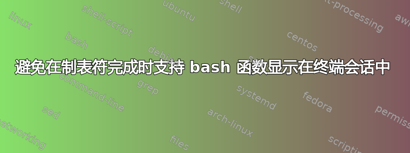 避免在制表符完成时支持 bash 函数显示在终端会话中