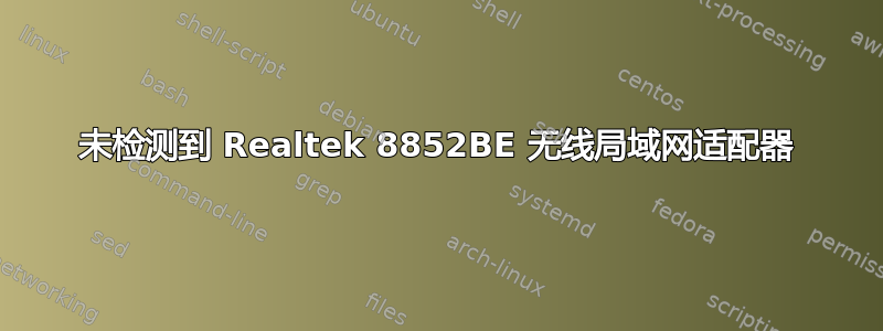 未检测到 Realtek 8852BE 无线局域网适配器