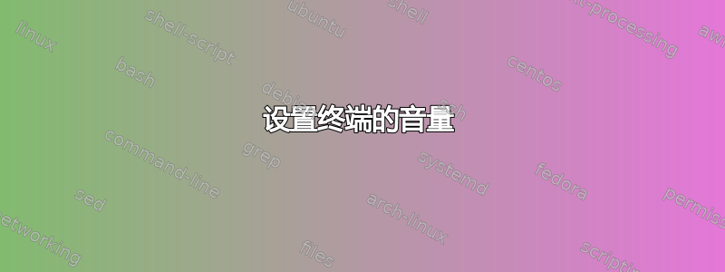 设置终端的音量