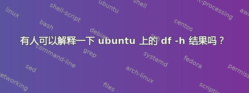 有人可以解释一下 ubuntu 上的 df -h 结果吗？