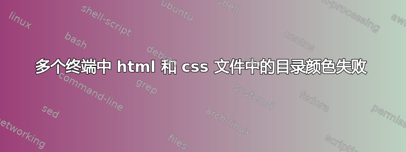 多个终端中 html 和 css 文件中的目录颜色失败