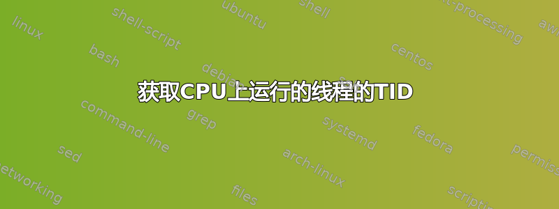 获取CPU上运行的线程的TID