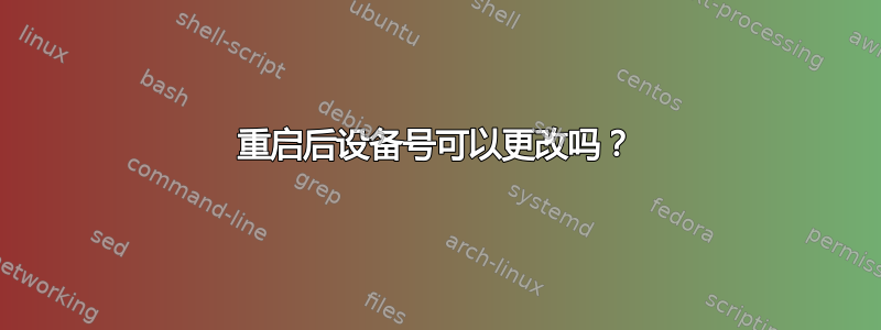 重启后设备号可以更改吗？