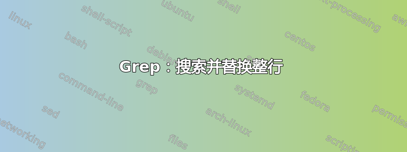 Grep：搜索并替换整行