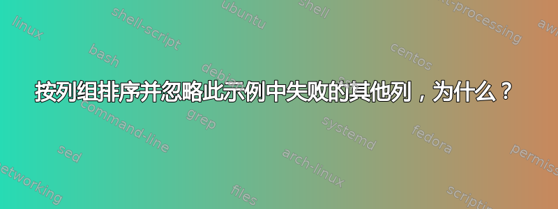 按列组排序并忽略此示例中失败的其他列，为什么？