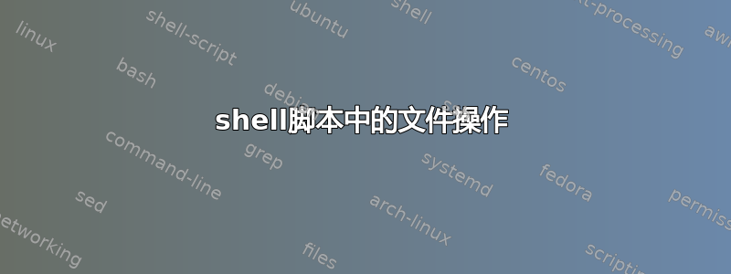 shell脚本中的文件操作