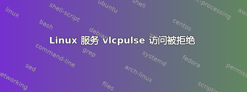 Linux 服务 vlcpulse 访问被拒绝