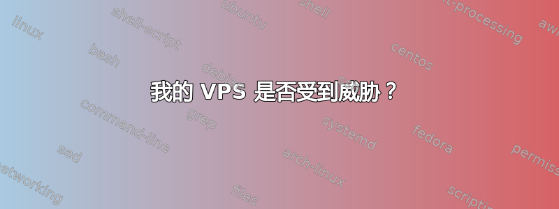 我的 VPS 是否受到威胁？