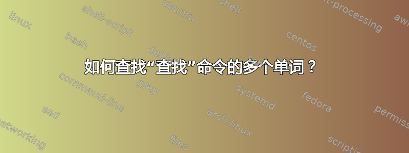 如何查找“查找”命令的多个单词？