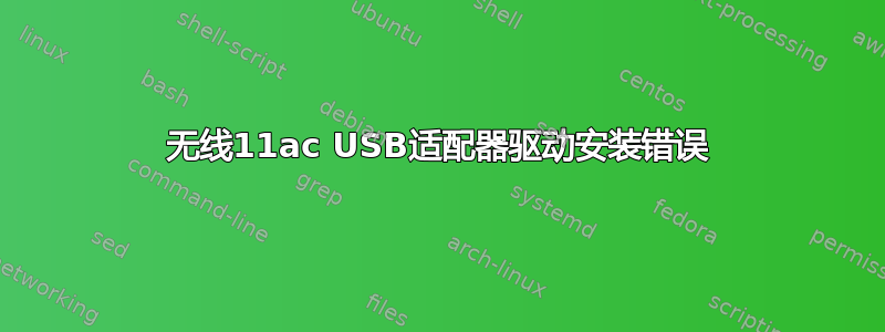 无线11ac USB适配器驱动安装错误