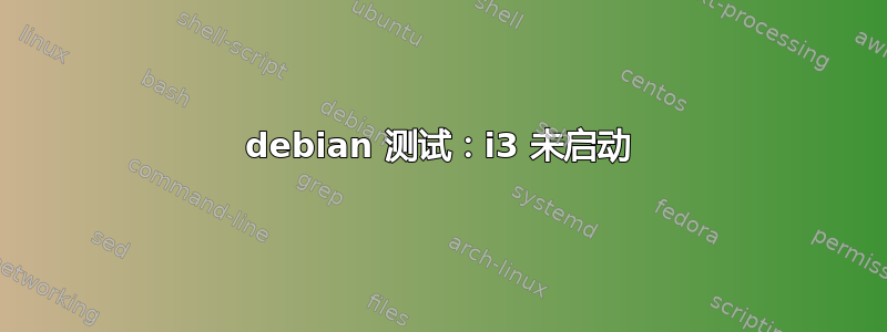 debian 测试：i3 未启动