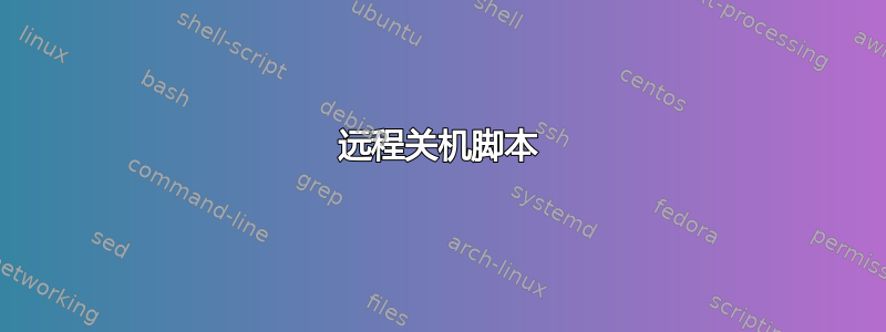 远程关机脚本