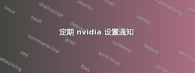 定期 nvidia 设置通知