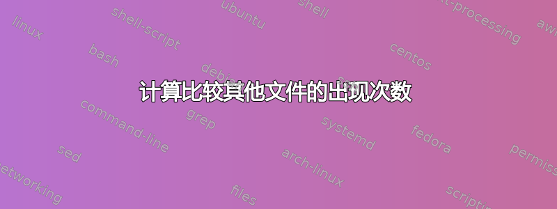 计算比较其他文件的出现次数