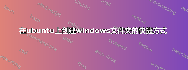 在ubuntu上创建windows文件夹的快捷方式