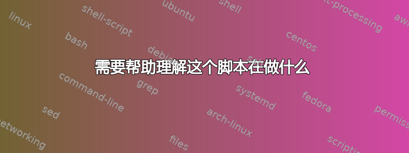 需要帮助理解这个脚本在做什么