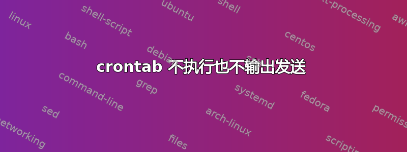 crontab 不执行也不输出发送