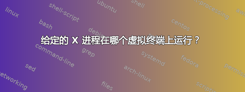 给定的 X 进程在哪个虚拟终端上运行？