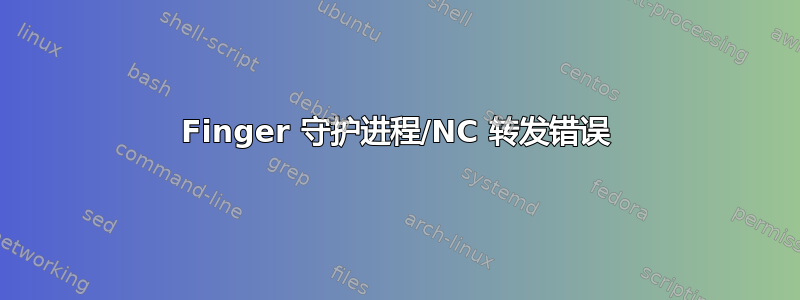 Finger 守护进程/NC 转发错误