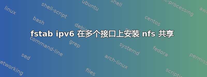 fstab ipv6 在多个接口上安装 nfs 共享