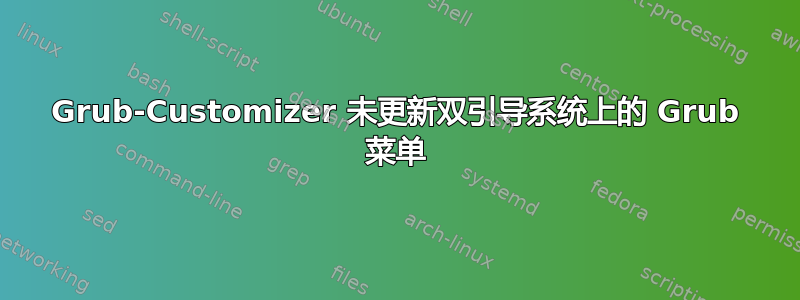 Grub-Customizer 未更新双引导系统上的 Grub 菜单