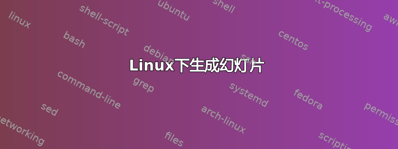 Linux下生成幻灯片