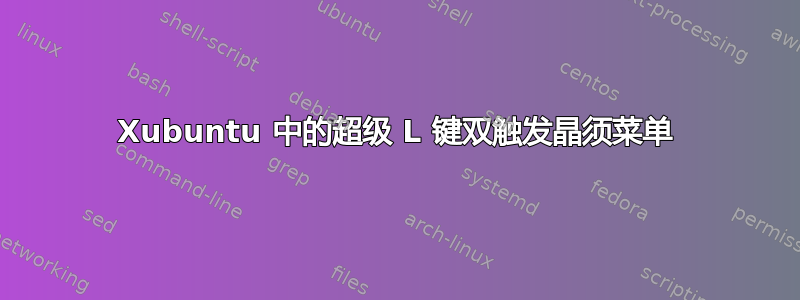 Xubuntu 中的超级 L 键双触发晶须菜单