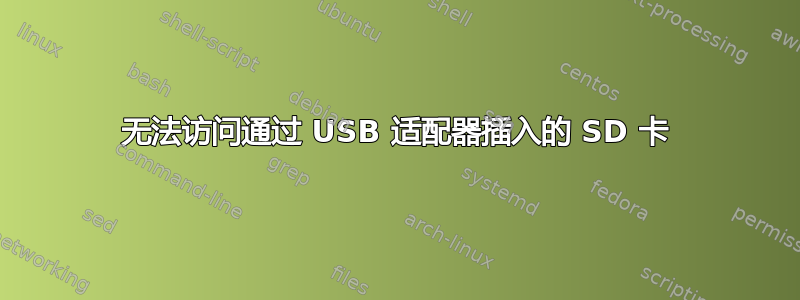 无法访问通过 USB 适配器插入的 SD 卡