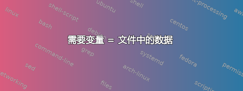 需要变量 = 文件中的数据