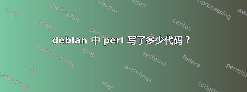 debian 中 perl 写了多少代码？