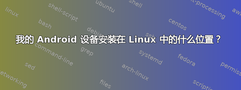 我的 Android 设备安装在 Linux 中的什么位置？