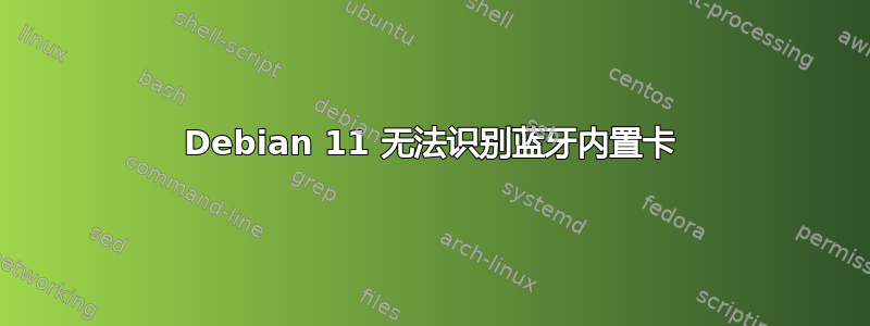 Debian 11 无法识别蓝牙内置卡