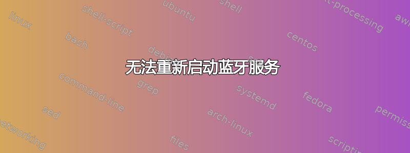 无法重新启动蓝牙服务