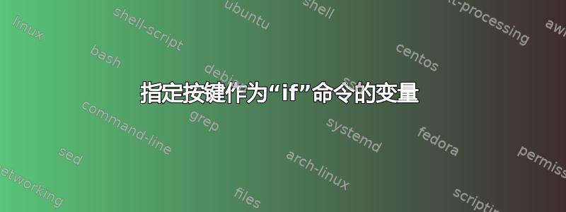 指定按键作为“if”命令的变量