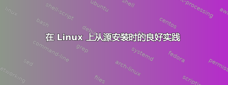 在 Linux 上从源安装时的良好实践