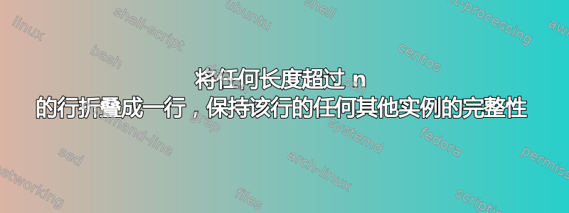 将任何长度超过 n 的行折叠成一行，保持该行的任何其他实例的完整性