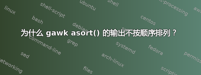 为什么 gawk asort() 的输出不按顺序排列？