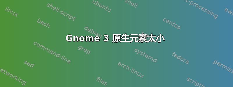 Gnome 3 原生元素太小