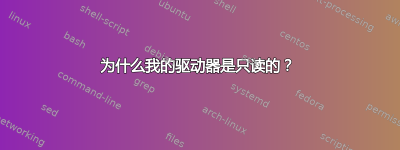 为什么我的驱动器是只读的？