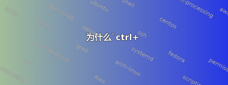 为什么`ctrl+