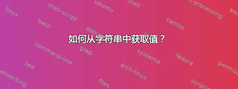 如何从字符串中获取值？