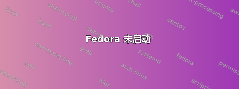 Fedora 未启动