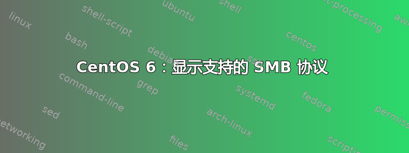 CentOS 6：显示支持的 SMB 协议