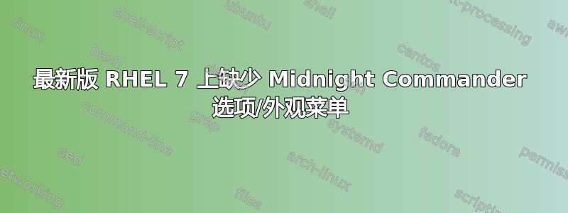 最新版 RHEL 7 上缺少 Midnight Commander 选项/外观菜单