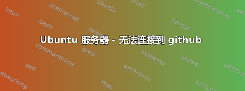 Ubuntu 服务器 - 无法连接到 github