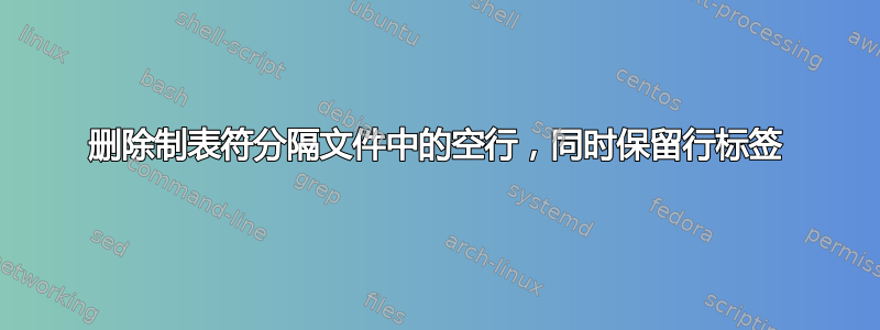 删除制表符分隔文件中的空行，同时保留行标签