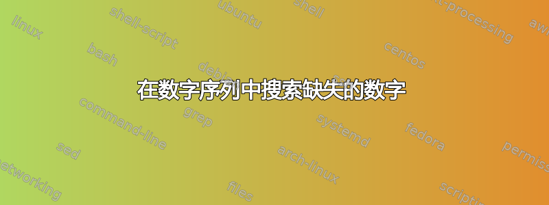 在数字序列中搜索缺失的数字