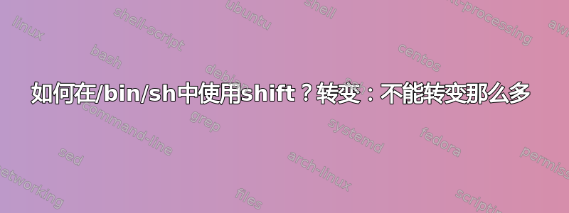 如何在/bin/sh中使用shift？转变：不能转变那么多