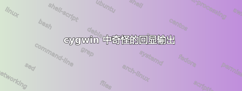 cygwin 中奇怪的回显输出