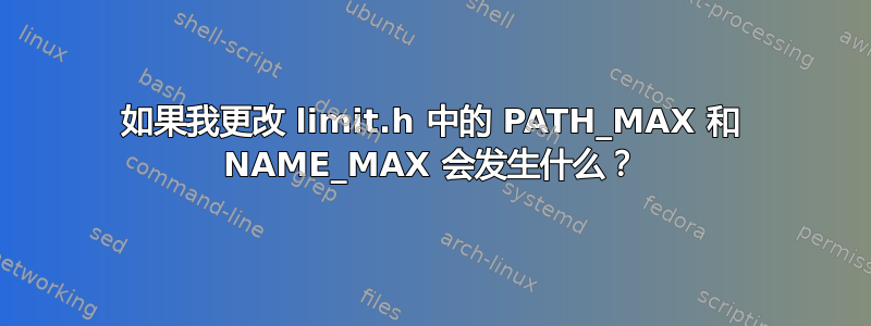 如果我更改 limit.h 中的 PATH_MAX 和 NAME_MAX 会发生什么？